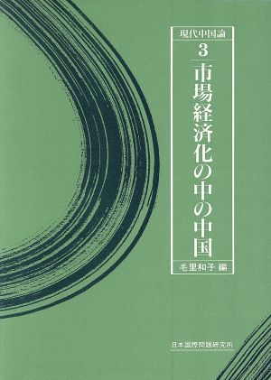 市場経済化の中の中国