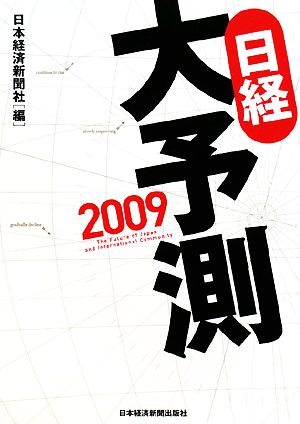 日経大予測(2009)