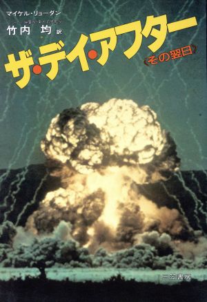 ザ・デイ・アフター その翌日