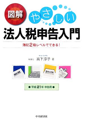 図解 やさしい法人税申告入門(平成21年申告用) 簿記2級レベルでできる！