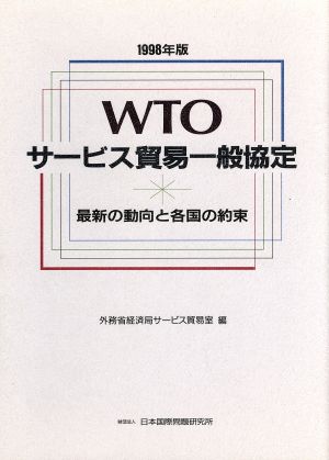 WTOサービス貿易一般協定 最新の動向と