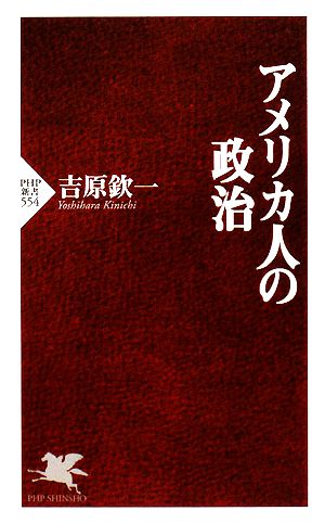 アメリカ人の政治PHP新書