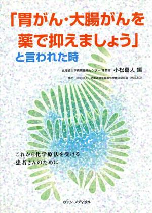 「胃がん・大腸がんを薬で抑えましょう」と言われた時 これから化学療法を受ける患者さんのために