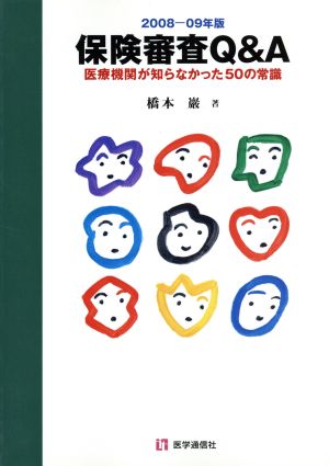 保険審査Q&A(2008-2009) 医療機関が知らなかった50の常識