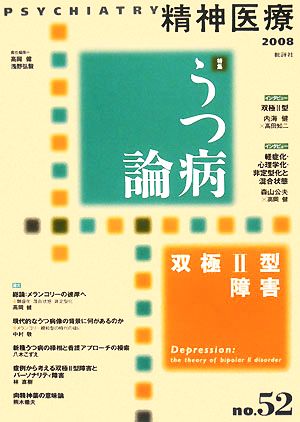 精神医療 no.52(2008) 双極2型障害-特集 うつ病論