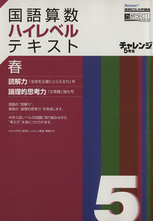 チャレンジ5年生国語算数ハイレベルテ 春