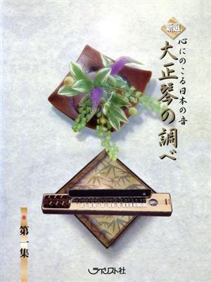 心にのこる日本の音 新選 大正琴の調べ 第一集