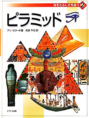 なぞとふしぎを追う(2) ピラミッド