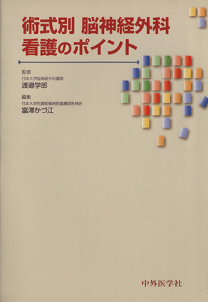 術式別 脳神経外科看護のポイント