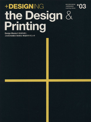 +DESIGNING the Design&Printing(03)Design Masterになるために、これだけは覚えておきたい珠玉のテクニックMYCOM MOOK