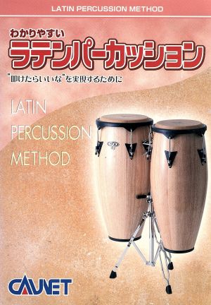 DVD わかりやすい ラテンパーカッション入門