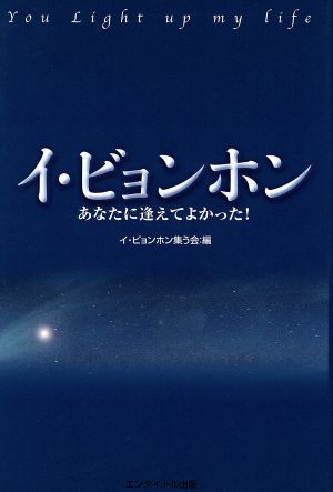 イ・ビョンホン～あなたに逢えてよかった！