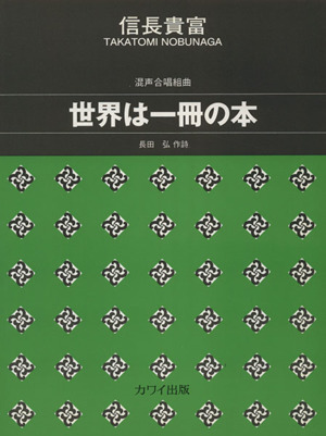 混声合唱組曲 世界は一冊の本