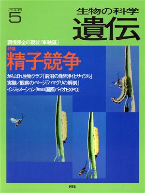 生物の科学 遺伝 2006-5月(60-3) 特集 精子競争