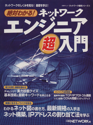 絶対わかる！ネットワークエンジニア超入門 ネットワーク基礎シリーズ15