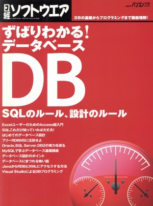 ずばりわかる！データベース SQLのルール、設計のルール