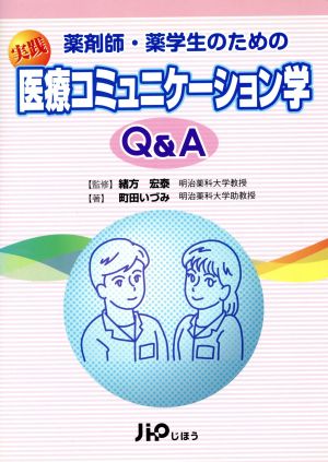 実践医療コミュニケーション学Q&A