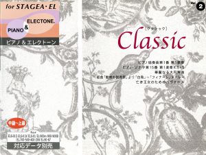 STAGEA・EL ピアノ&エレクトーン(2)クラシック