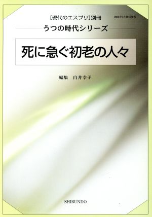 死に急ぐ初老の人々