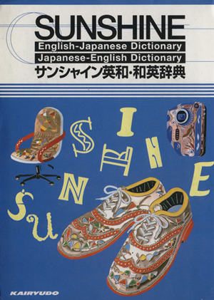 サンシャイン 英和・和英辞典