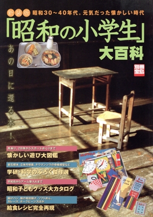 新装版「昭和の小学生」大百科