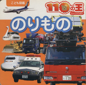 のりもの こども図鑑110の王