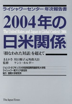 2004年の日米関係