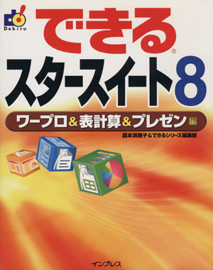 できるスタースイート8(エイト) ワープロ&表計算&プレゼン