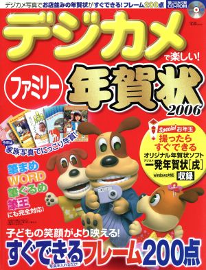 デジカメで楽しい！ファミリー年賀状2006