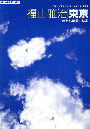 G弾き語りmini 福山雅治 東京/わたしは風になる