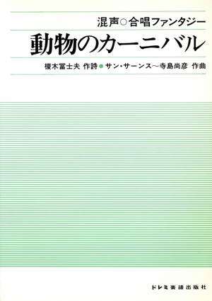 混声 動物のカーニバル 合唱ファンタジー