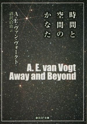 時間と空間のかなた 創元SF文庫