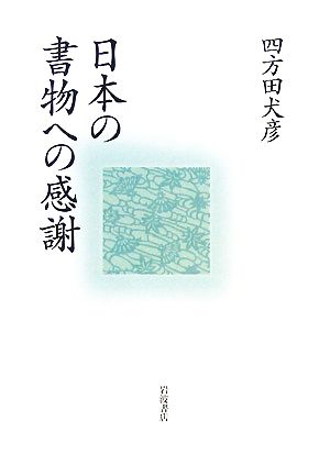 日本の書物への感謝