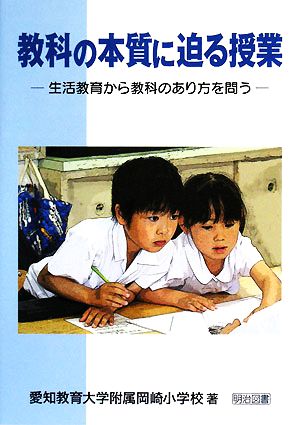 教科の本質に迫る授業 生活教育から教科のあり方を問う