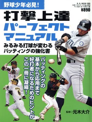 野球少年必見！打撃上達パーフェクトマニュアル