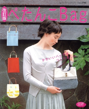 改訂版 ぺたんこBag