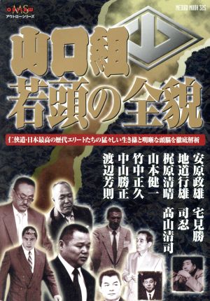 山口組若頭の全貌