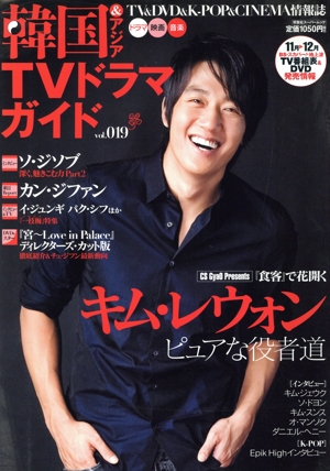 韓国&アジアTVドラマガイド(Vol.019) キム・レウォン ピュアな役者道 双葉社スーパームック