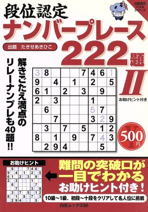 段位認定ナンバープレース222題(Ⅱ) 白夜ムック 