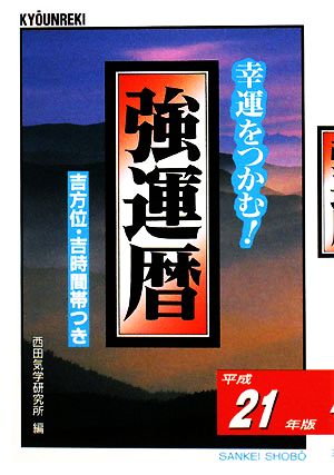 強運暦(平成21年版) 幸運をつかむ！ サンケイブックス