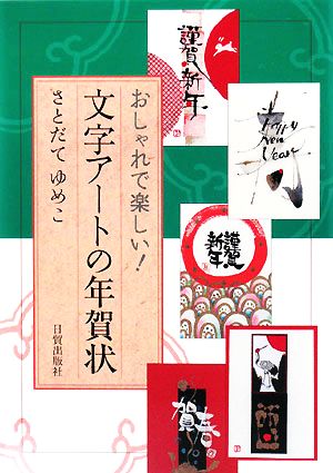 文字アートの年賀状 おしゃれで楽しい！