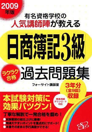 「日商簿記3級」ラクラク合格過去問題集(2009年版)