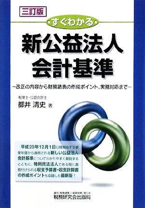 すぐわかる新公益法人会計基準 改正の内容から財務諸表の作成ポイント、実務対応まで