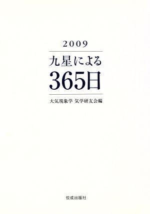 九星による365日(2009)