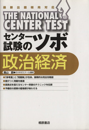 センター試験のツボ 政治経済 最新出題傾向対応