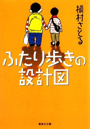 ふたり歩きの設計図集英社文庫