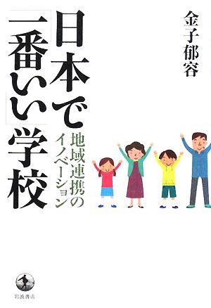 日本で「一番いい」学校 地域連携のイノベーション