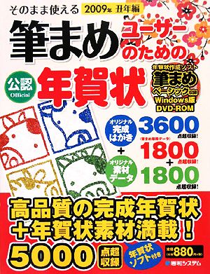 そのまま使える筆まめユーザーのための年賀状(2009年丑年編)