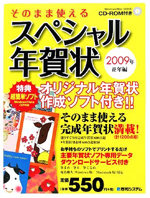 そのまま使えるスペシャル年賀状(2009年丑年編)