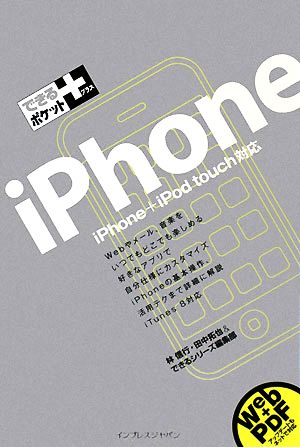 iPhone iPhone+iPod touch対応 iPhone + iPod touch対応 できるポケット+